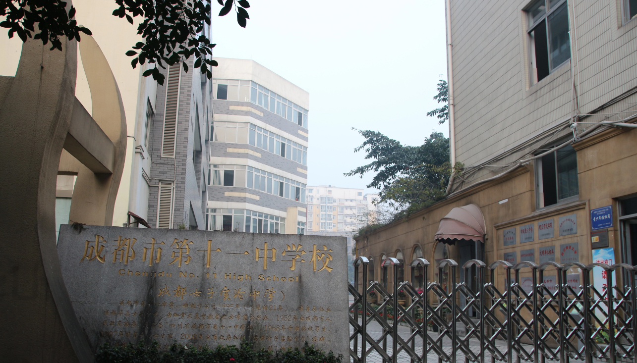四川省成都市第十一中学。