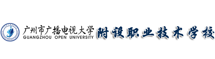 广州市广播电视大学附设职业技术学校 