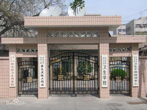 北京市崇文区卫生学校