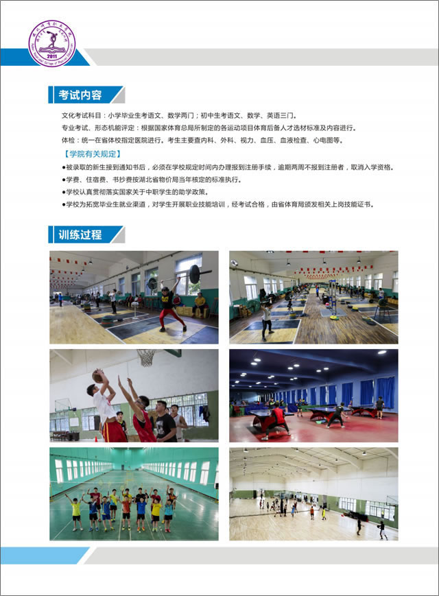 湖北省体育运动学校2018年招生简章（图文版）