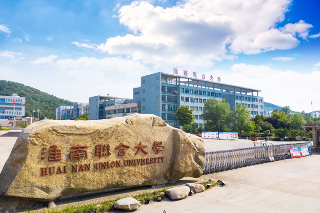 淮南聯合大學校園風光