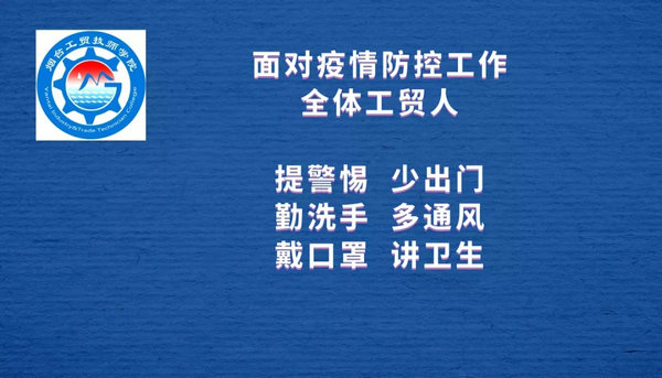 戰“疫”時期 與你同在