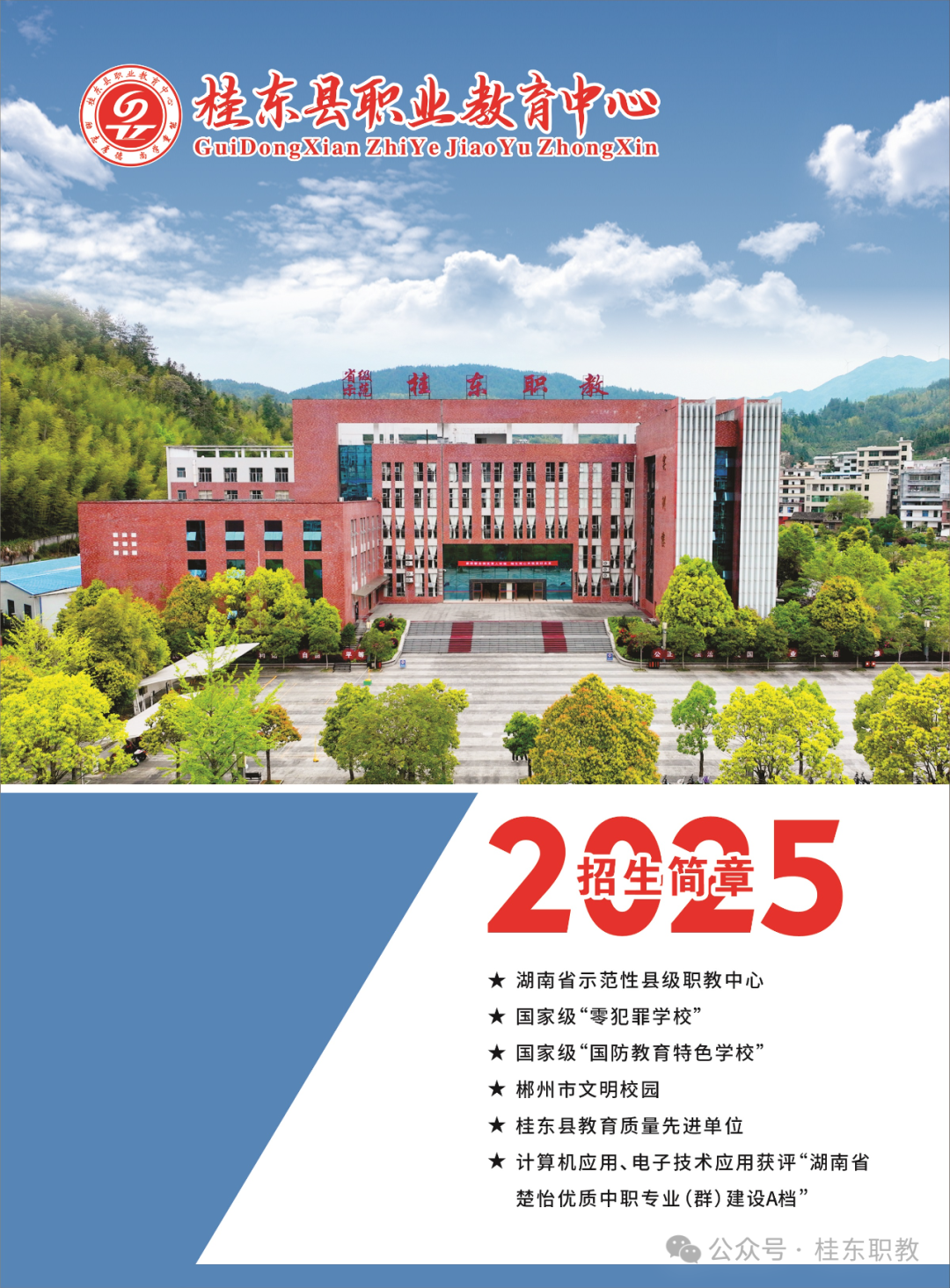 出彩人生從這里啟航||桂東縣職業教育中心2025年招生簡章
