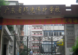 广东省环境保护职业技术学校