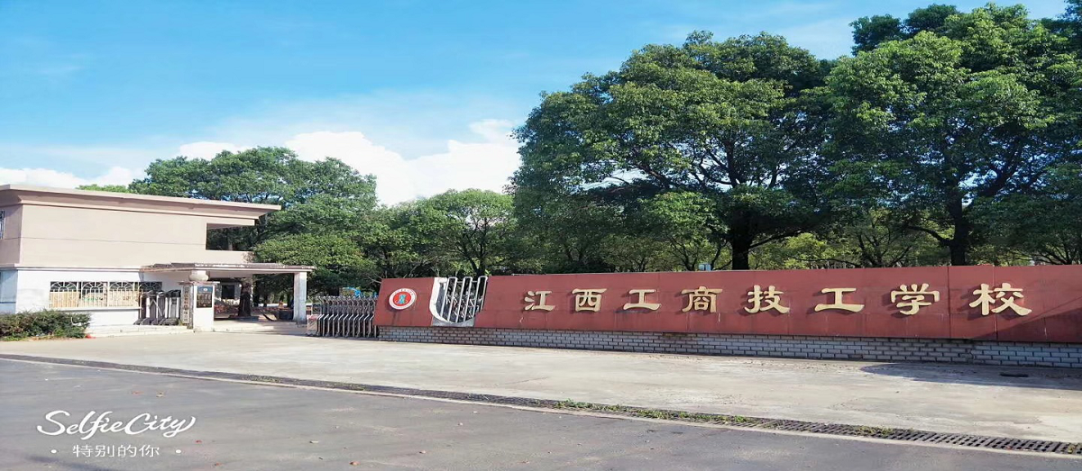 江西工商技工學校
