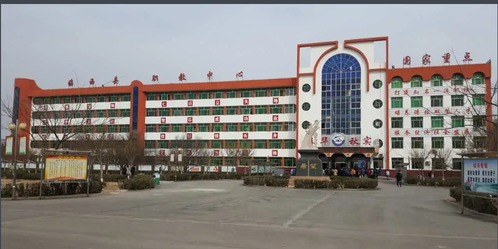 临西县职业技术教育中心