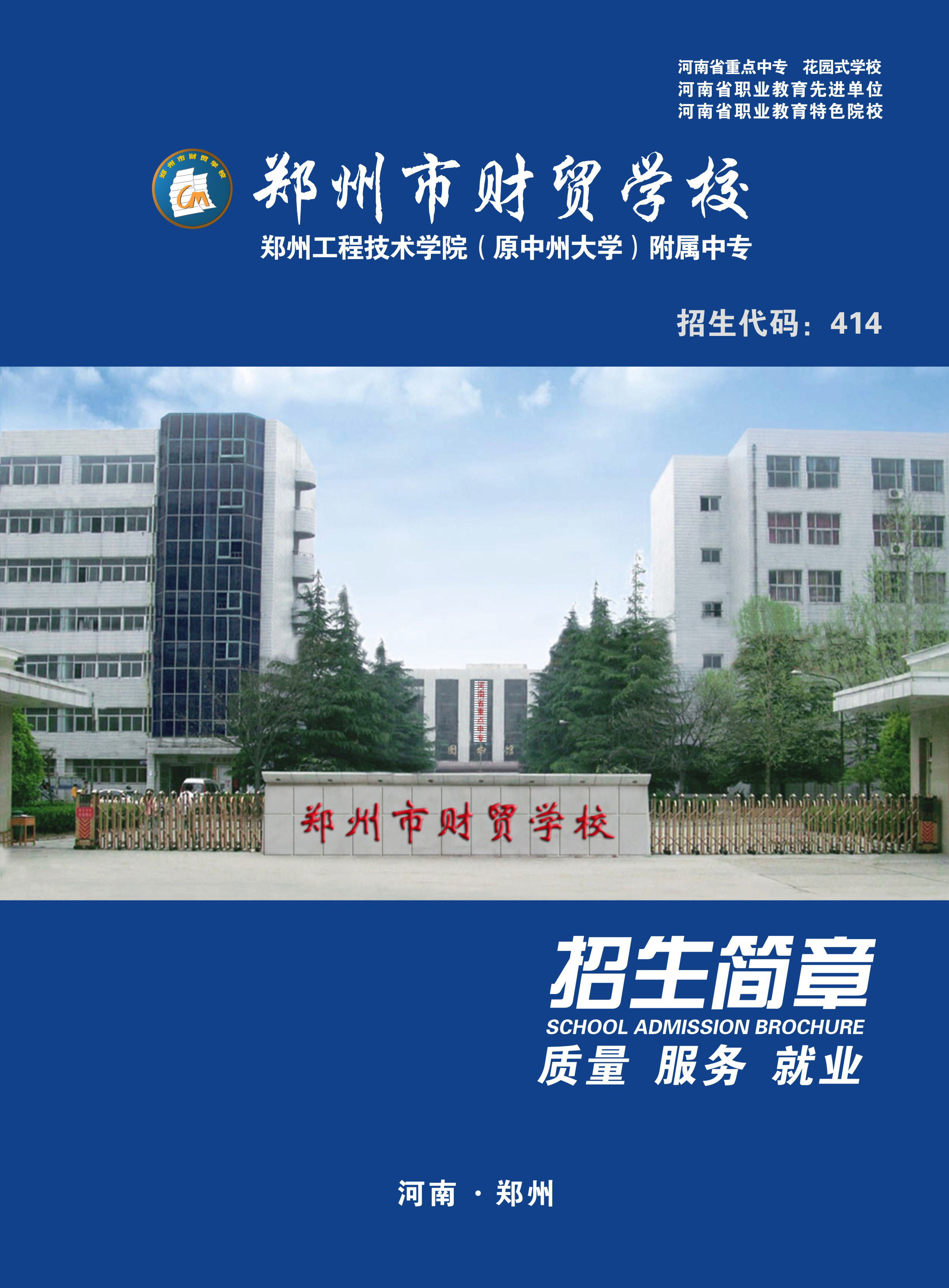 郑州市财贸学校2018年招生简章