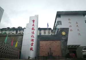 重庆航运旅游学校