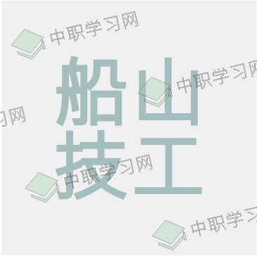 湘南船山技工学校 