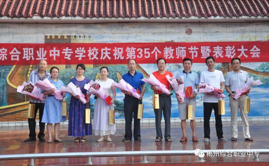 郴州綜合職業(yè)中專學(xué)校慶祝第35個教師節(jié)暨表彰大