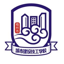 梧州市城市建设技工学校