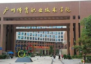 广州体育职业技术学院