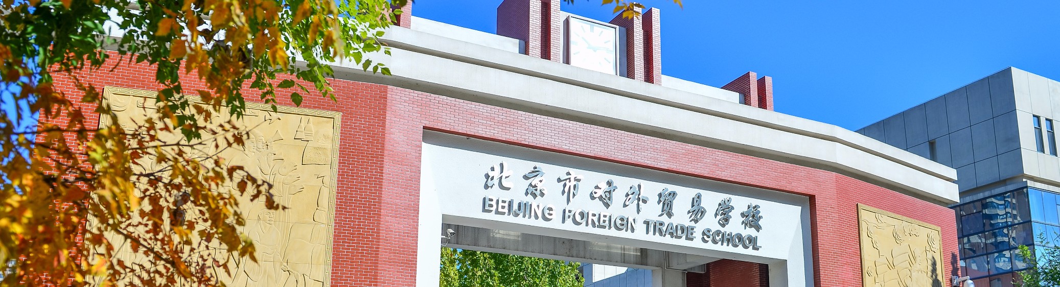 北京市对外贸易学校