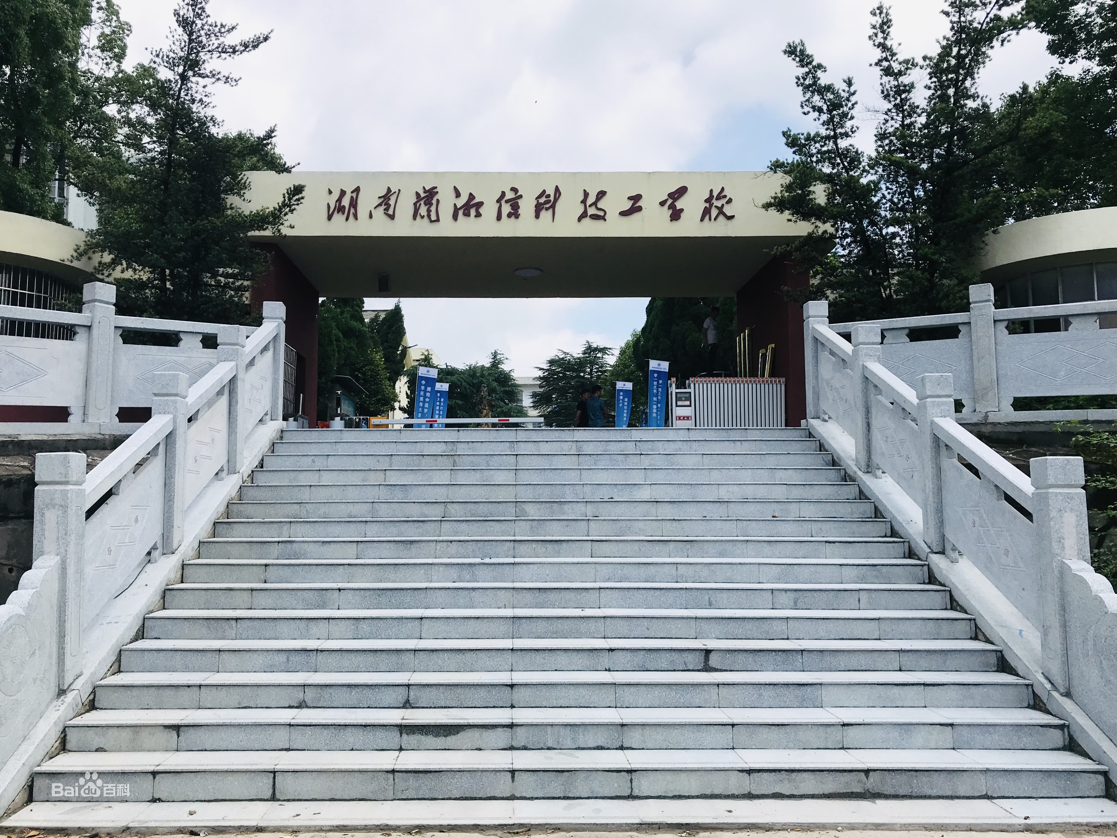 湖南潇湘信科技工学校