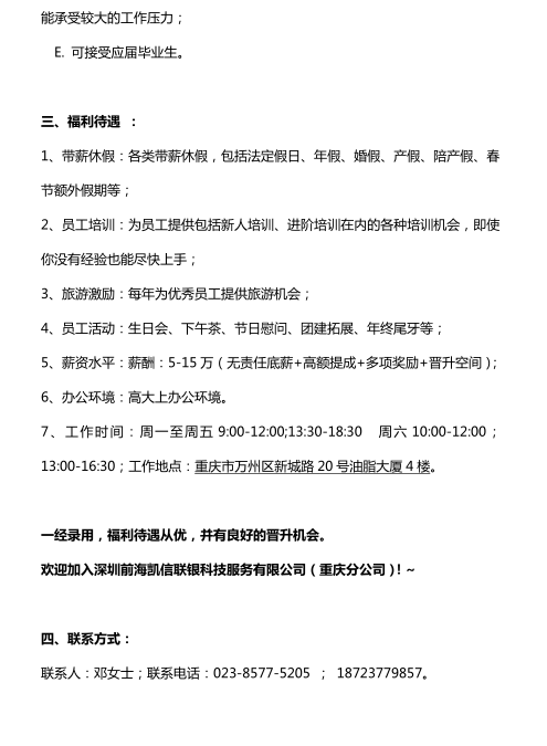 【招聘】深圳前海凯信联银科技服务有限公司重庆分公司