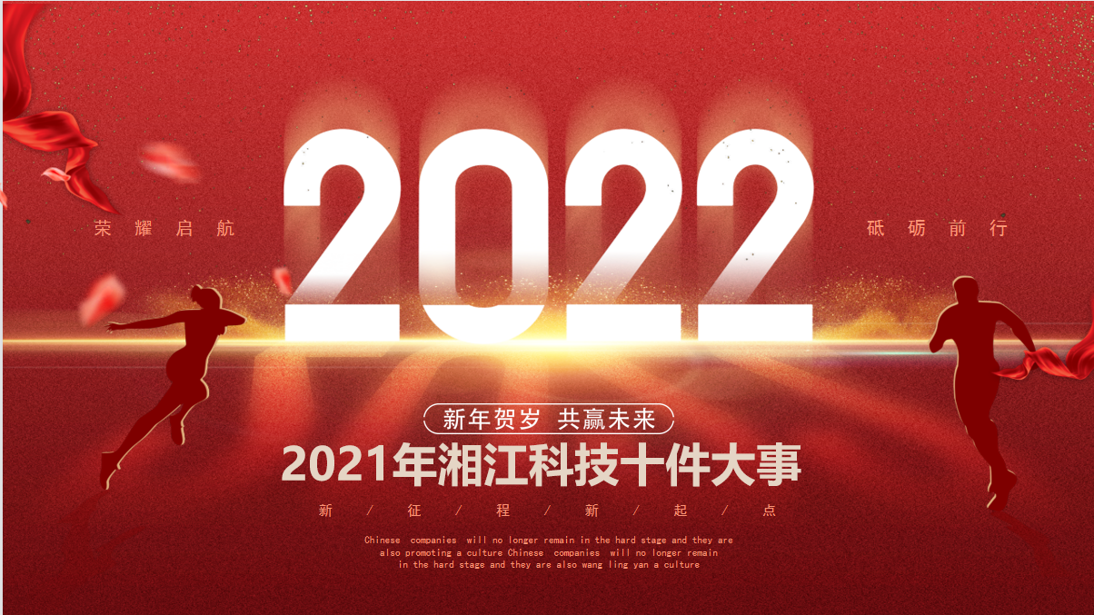 【见证高光时刻！】长沙湘江科技中等职业2021年度十件大事！