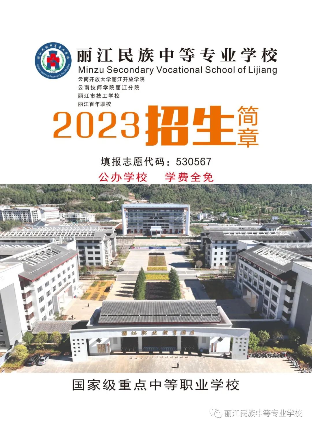 丽江民族中等专业学校2023年中职招生简章