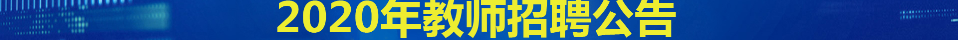 芜湖医药卫生学校在线招聘