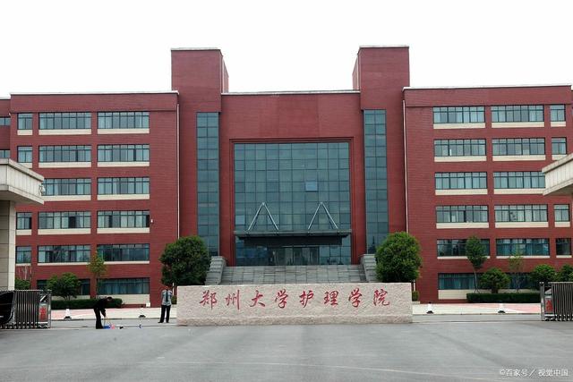 郑州大学护理学院