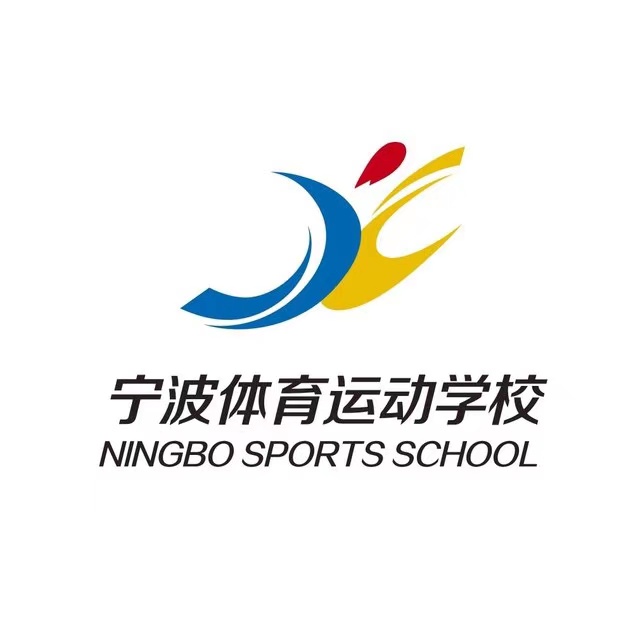 宁波体育运动学校