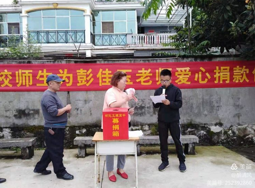愛心捐款，情暖人間”-文理學校師生為彭佳玉老師愛心捐款活動紀實