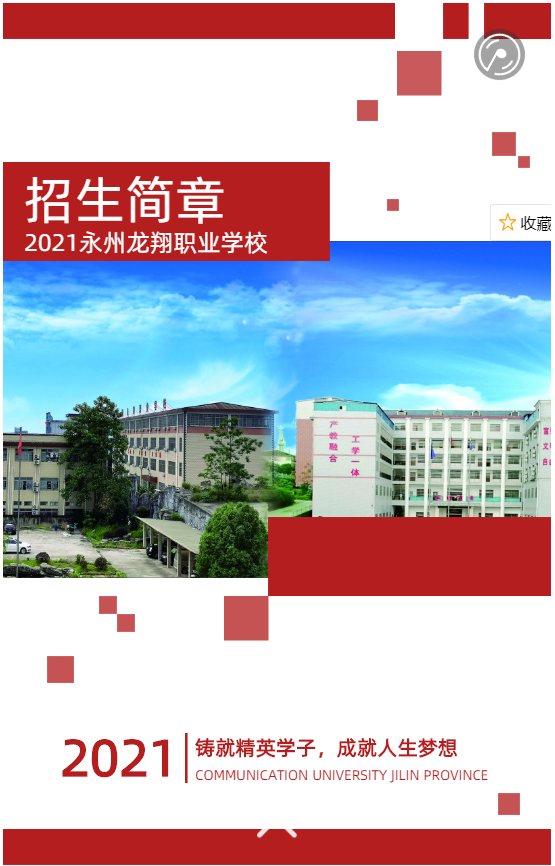 永州龙翔职业学校2021招生简章！