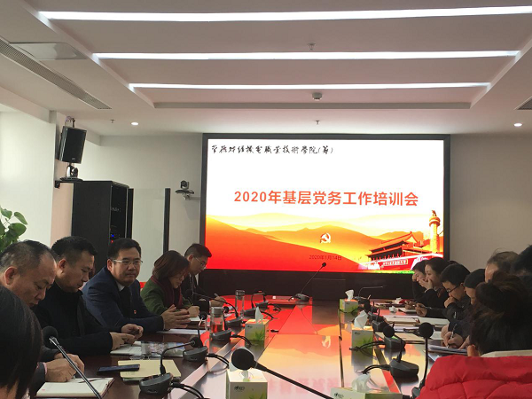 湖南财经机电职业技术学院（筹）召开2020年基层党务工作培训会