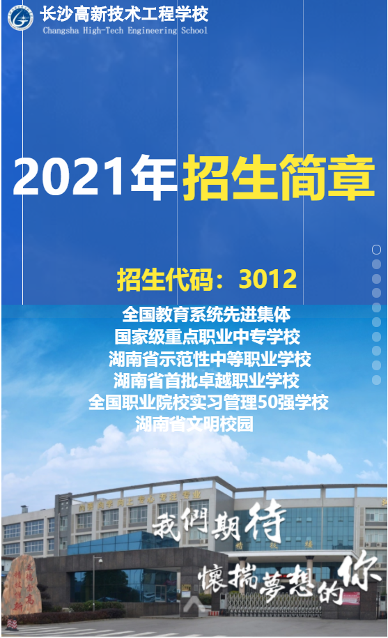 长沙高新技术工程学校2021招生简章
