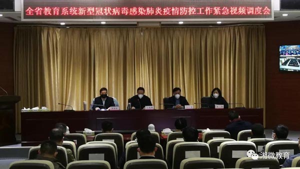 湖南省教育厅召开全省教育系统疫情防控紧急视频调度会议