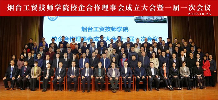 煙臺(tái)工貿(mào)技師學(xué)院校企合作理事會(huì)成立大會(huì)隆重召開(kāi)
