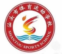 汕头市体育运动学校