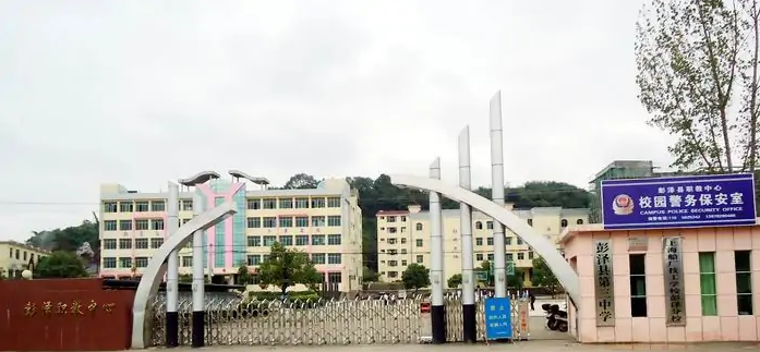 彭泽县职业教育中心
