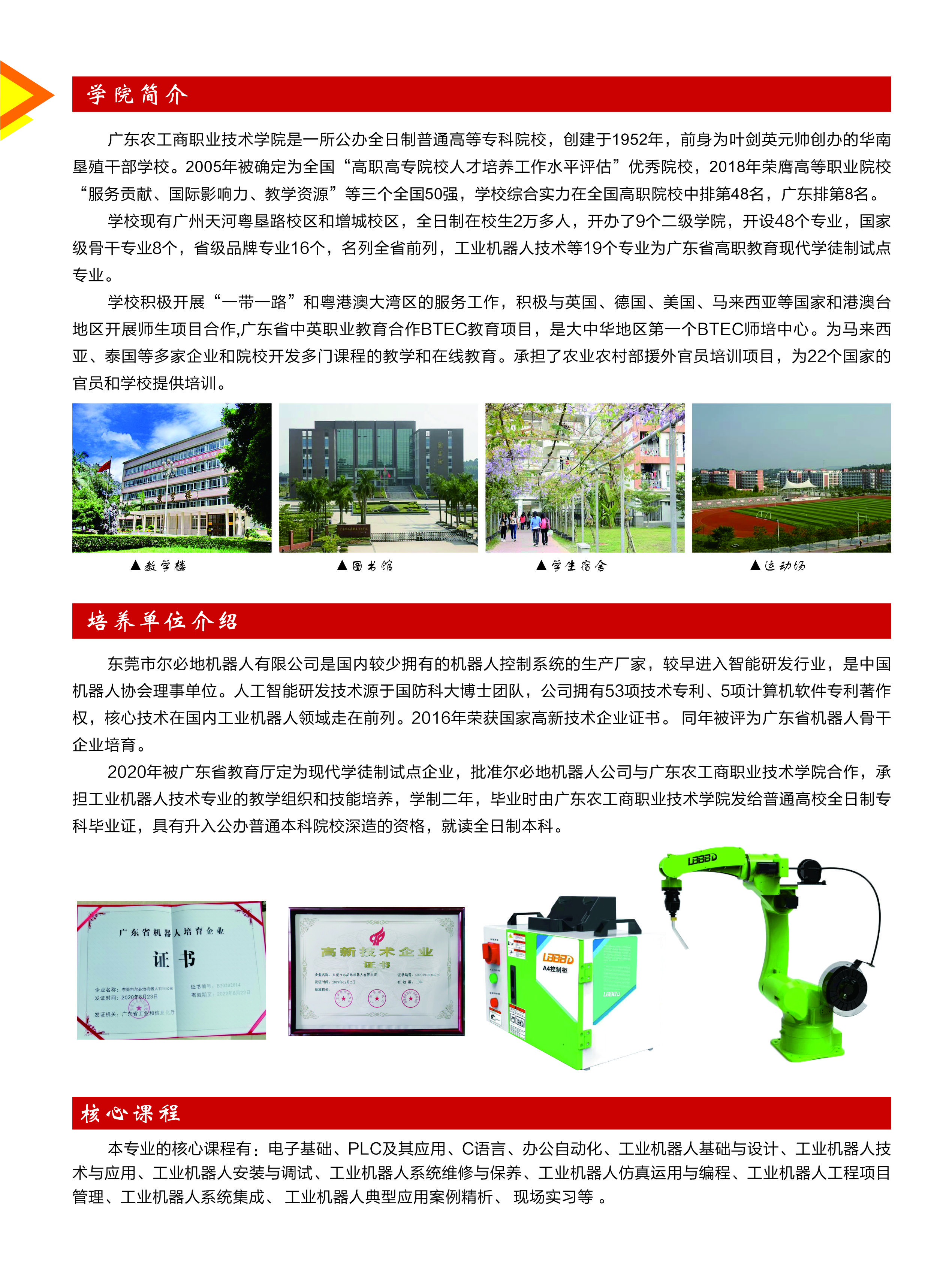 广东农工商职业技术学院现代学徒制（工业机器人技术）招生简章