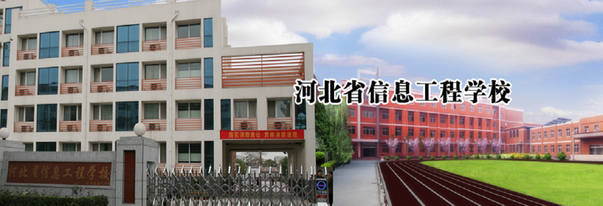 河北省信息工程学校