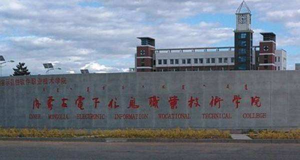 内蒙古电子学校