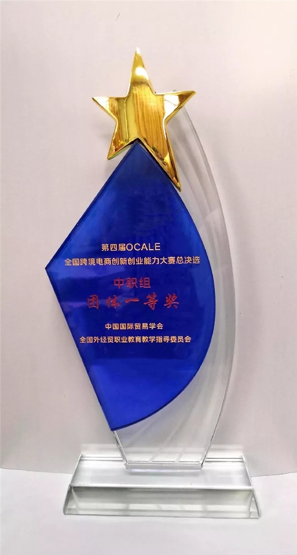 捷报！我校选手荣获第四届OCALE全国跨境电商创新创业能力大赛总决选一等奖！