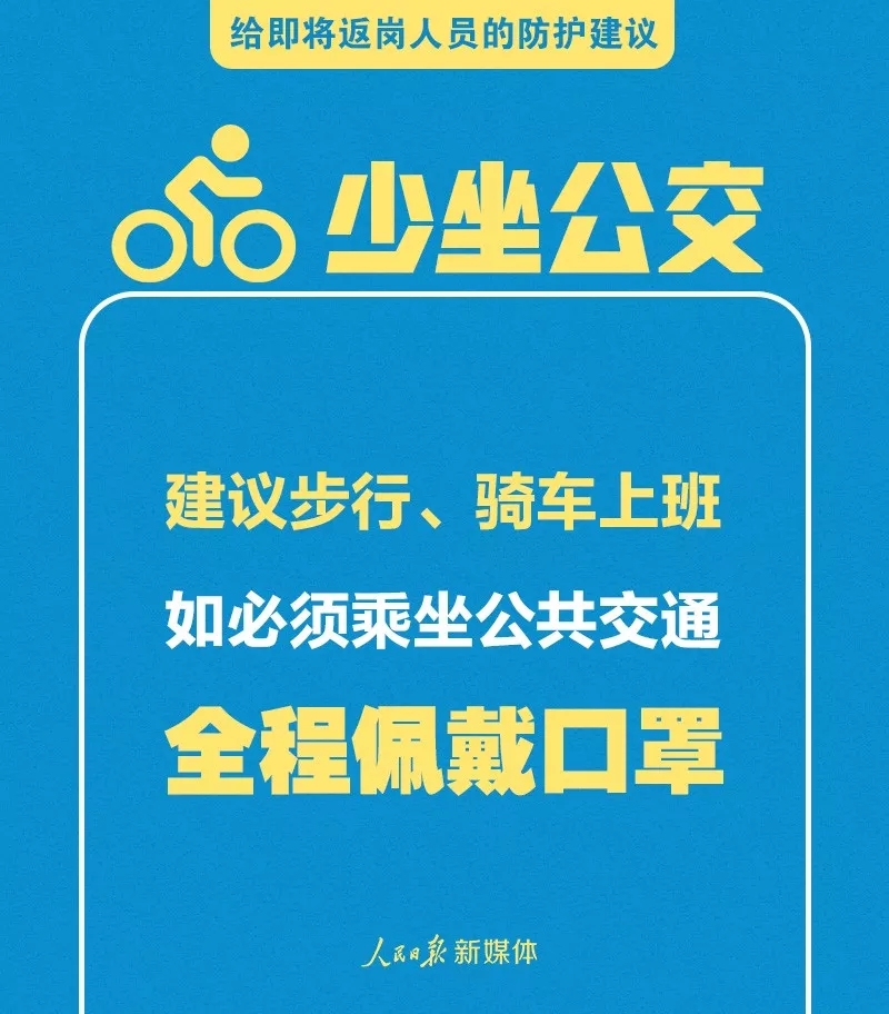 给寒假后返岗教师、返校学生的防护指南