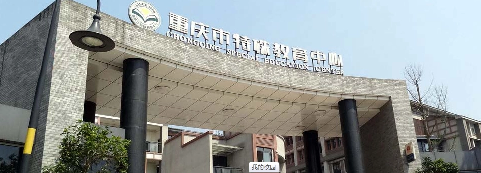 重庆市特殊教育中心