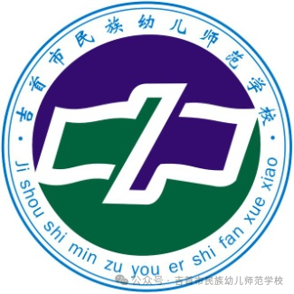 吉首市民族幼兒師范學校簡介