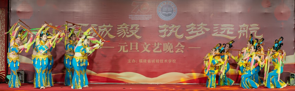 心系誠毅 執夢遠航--2020元旦晚會