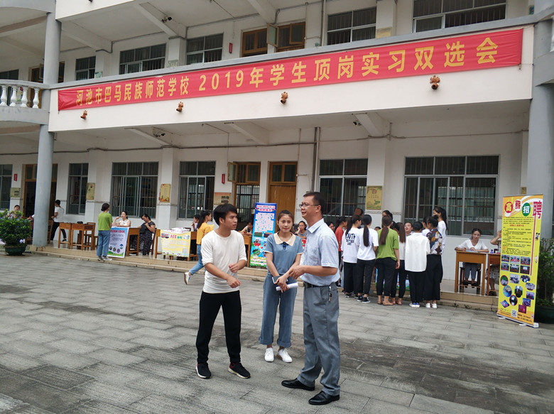 河池市巴马民族师范学校2019年顶岗实习双选会顺利举行