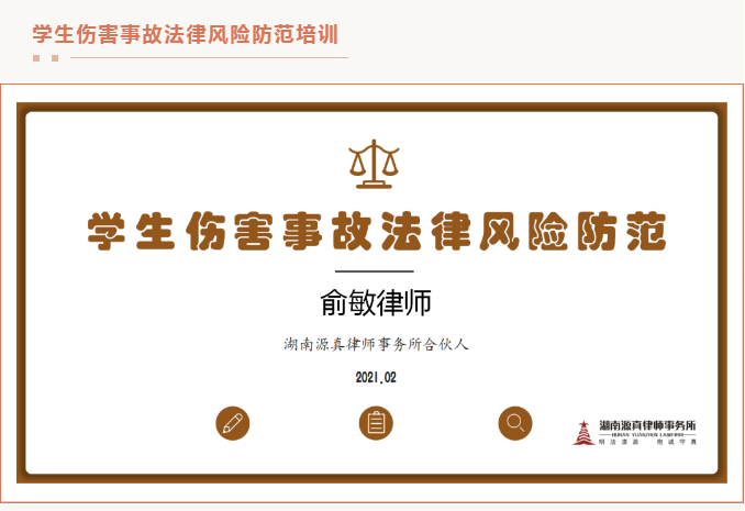 攜手構建平安文明和諧校園|我校開展消防安全及學生傷害事故法律風險防范培訓