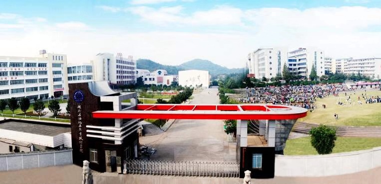湖南省石油化工技工学校