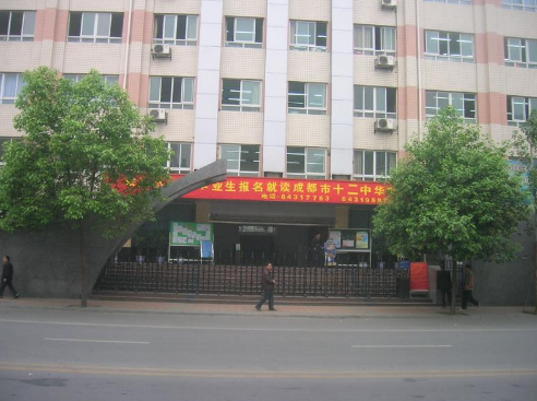 成都市第十二中华智学校