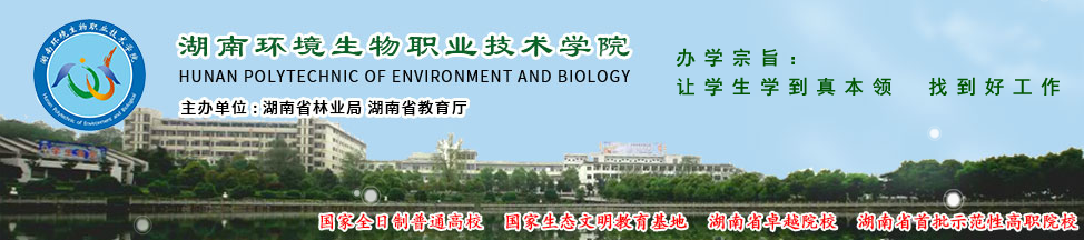 湖南环境生物职业技术学院