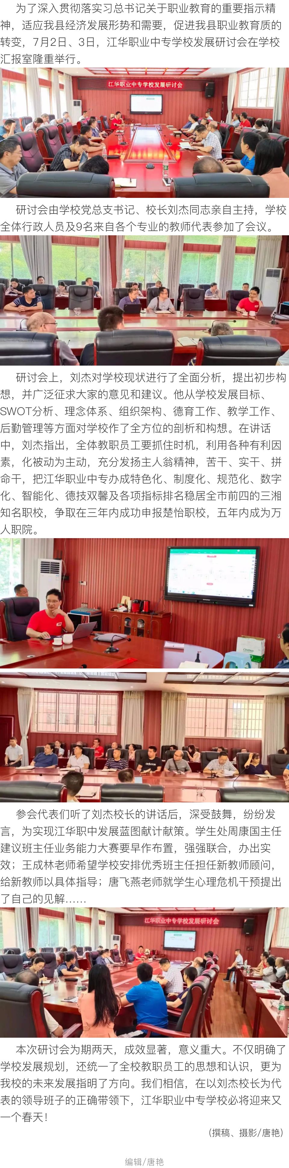 江华职业中专学校召开发展研讨会