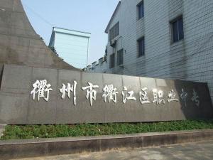 衢州工贸职业技术学校