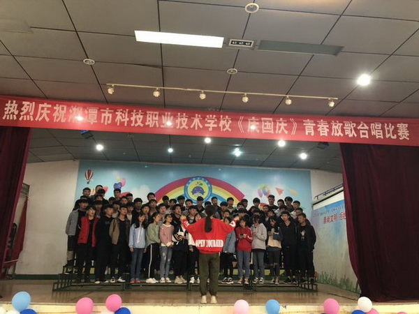 湘潭科技职业技术学校“庆国庆，青春放歌”合唱比赛Let's Go!