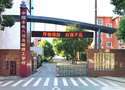 中國水利水電第八工程局有限公司高級技工學校