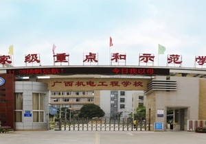 广西机电工程学校
